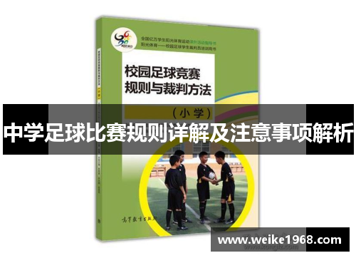 中学足球比赛规则详解及注意事项解析